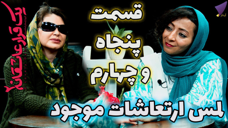 یک قرار عاشقانه 54 : لمس ارتعا...