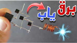 آموزش ساخت برق یاب القایی  فاز...