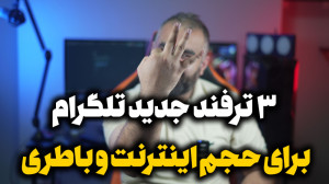 ترفند تلگرام برای ذخیره حجم و...