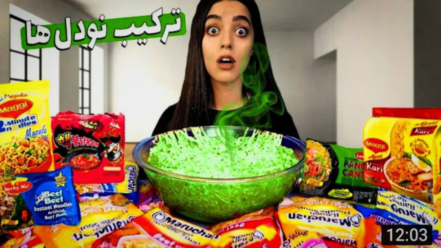 ختن | همه ی نودل هارو باهم ترک...