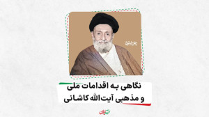 نگاهی به اقدامات ملی و مذهبی آ...
