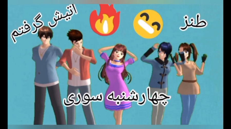 طنز ساکورا اسکول!|چهارشنبه سور...