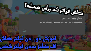 کلش اف کلنز فیلتر شد | اموزش د...