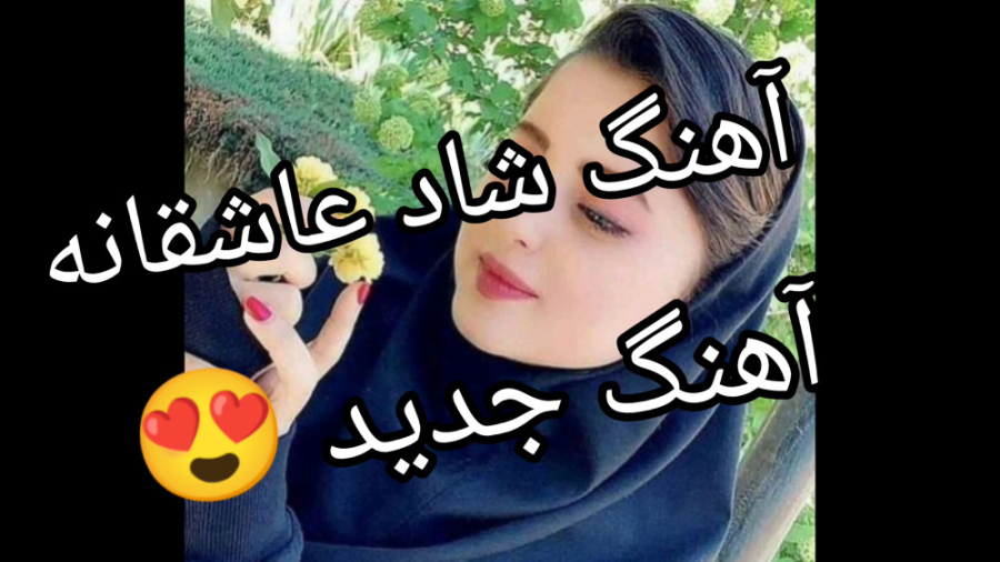آهنگ شاد رقص عروسی آهنگ جدید ش...