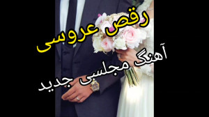 آهنگ رقص عروس داماد مجلسی جدید...