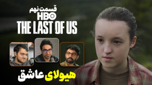بررسی قسمت نهم (آخر) سریال The...