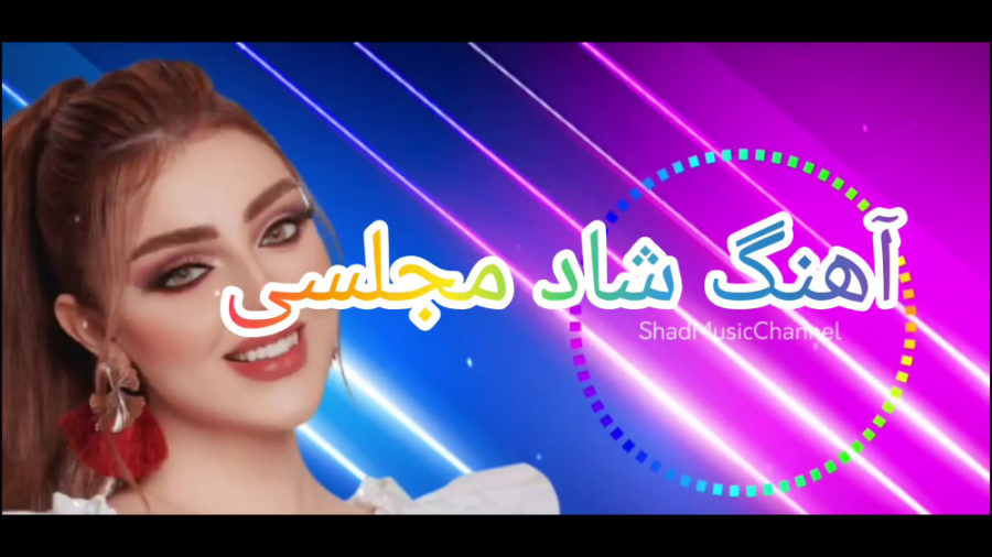 آهنگ ارکستی شاد مجلسی  آهنگ جد...