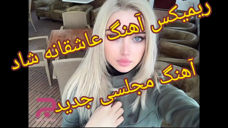 ریمیکس آهنگ شاد | عادتشه دلبری...