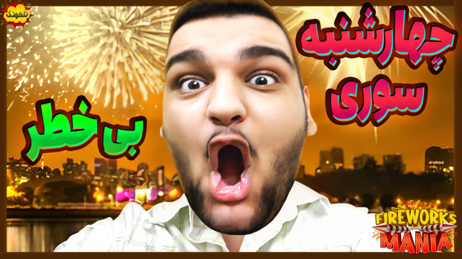 شبیه ساز چهارشنبه سوری | یه شه...