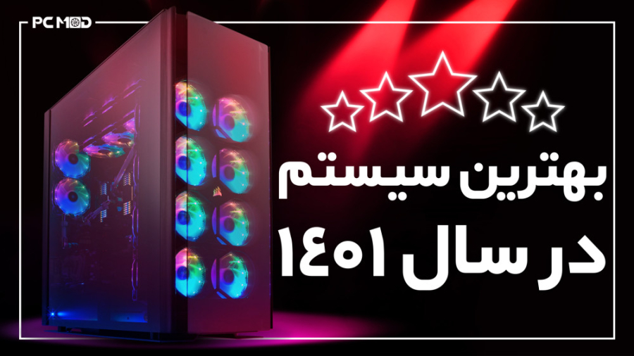 بهترین سیستم در سال 1401