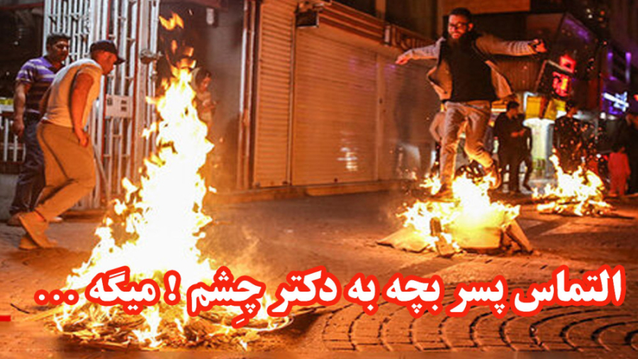 چهارشنبه سوری آخر سال  حوادث...