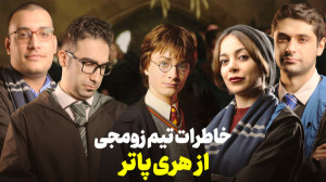 چطوری با هری پاتر آشنا شدیم؟ |...