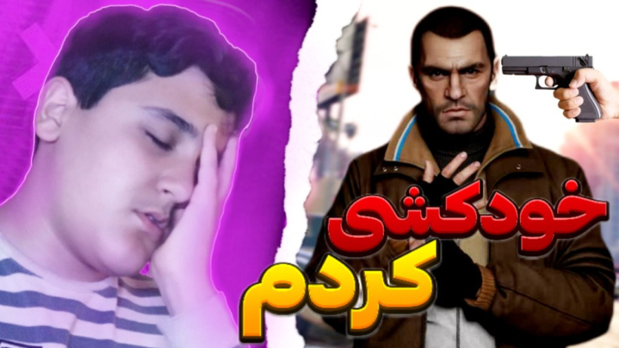 خودکشی کردم! در جی تی ای وی |...