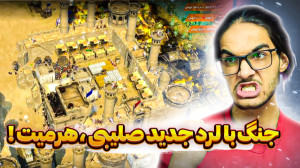 جنگ های صلیبی 2 داستان جدیدی ب...
