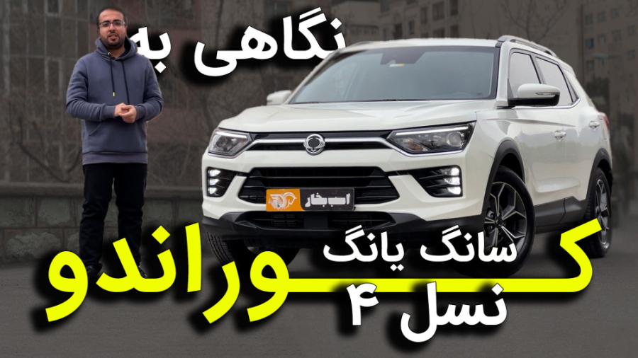 نگاهی به سانگ یانگ کوراندو نسل...