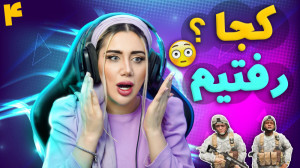 قرار با ارتش بزرگ جی تی ای برا...