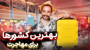 بهترین کشورها برای مهاجرت و شر...