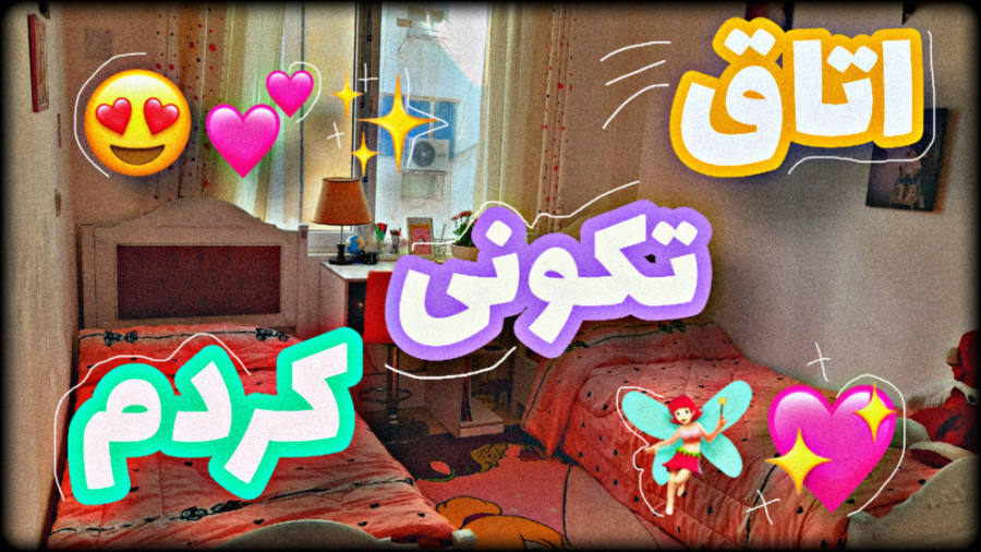 اتاق تکونی کردم!!