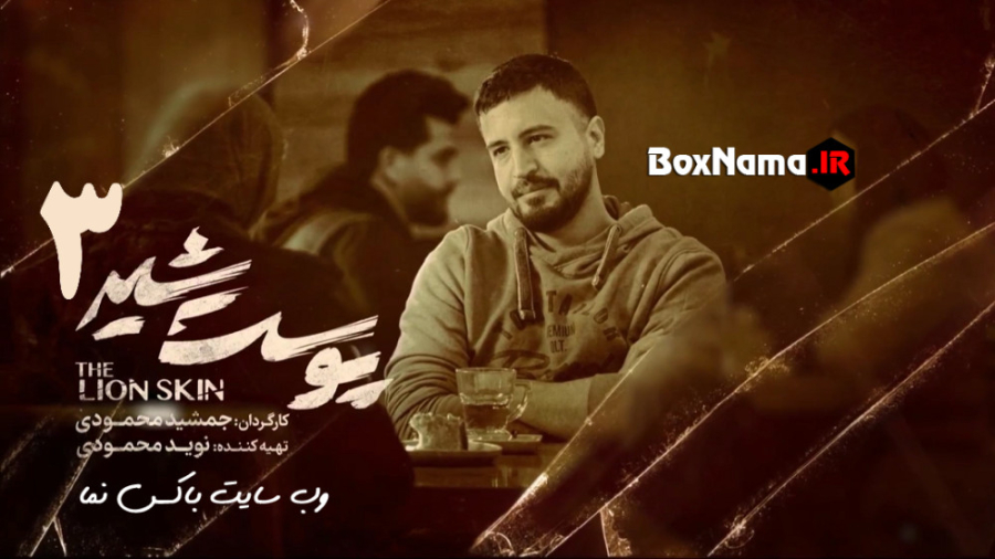 دانلود فیلم پوست شیر فصل ۳ قسم...