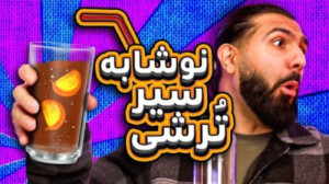 کومان: آیا هرچیزی نوشابه میشه...