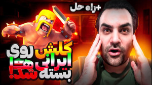 حل مشکل ورود به کلش بعد از تحر...