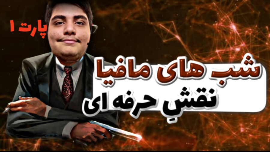 گیم پلی شب های مافیا پارت یک ؛...