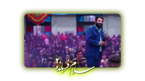 سلام فرمانده 2  اصفهان  گلستان...