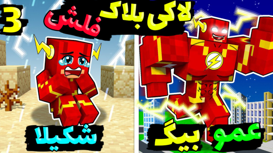 لاکی بلاک اما تبدیل به فلش شدی...