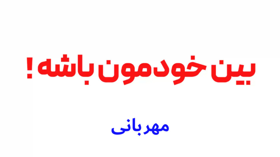 بین خودمون باشه  مهربانی