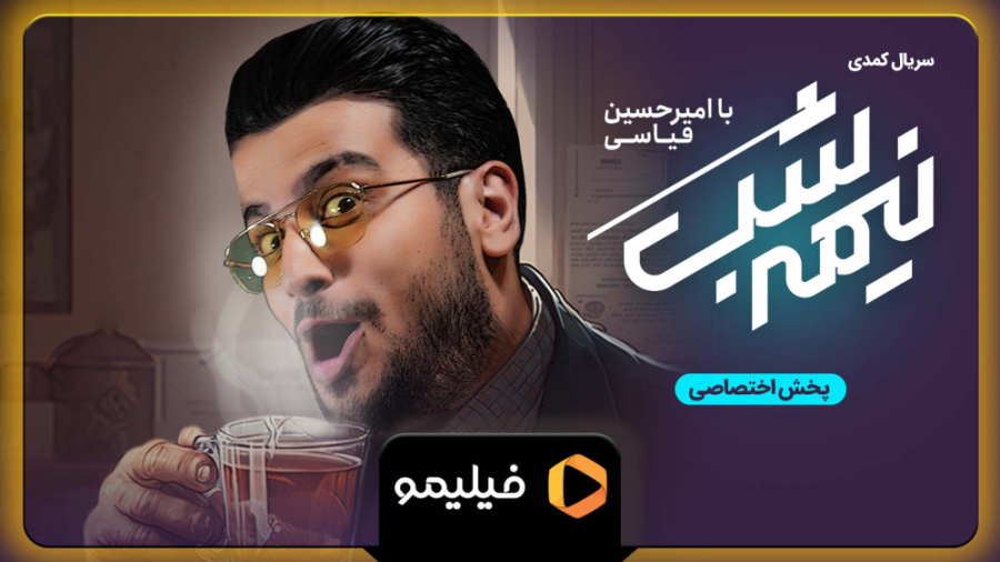 تیزر نیمه شب فصل 2 قسمت هفدهم