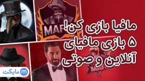 مافیا بازی کن! ۵ بازی مافیا آن...