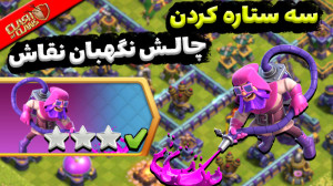 آموزش سه ستاره کردن چالش نگهبا...