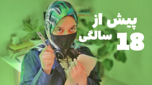 قبل از ۱۸ سالگی چی کار کنیم ؟!