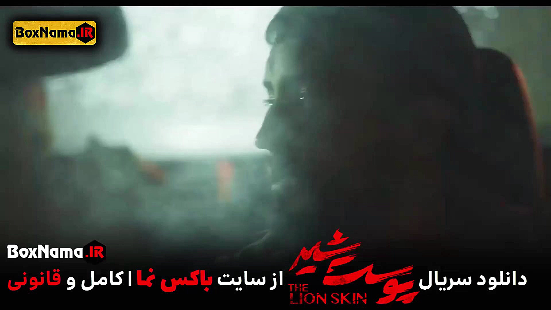 دانلود فیلم پوست شیر فصل ۳ قسم...