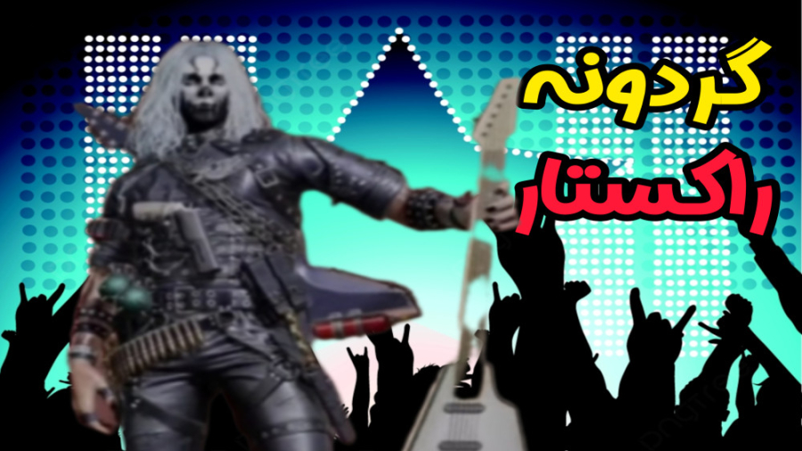 بررسی گردونه جدید بازی  کالاف...