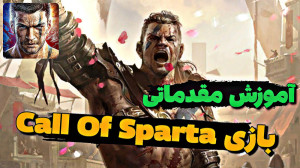 اموزش افزایش قدرت در اسپارتاکو...