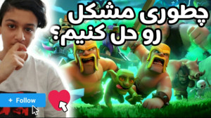 حل مشکل موقعیت مکانی کلش آف کل...