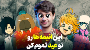 انیمه هایی که میتونید تو عید...