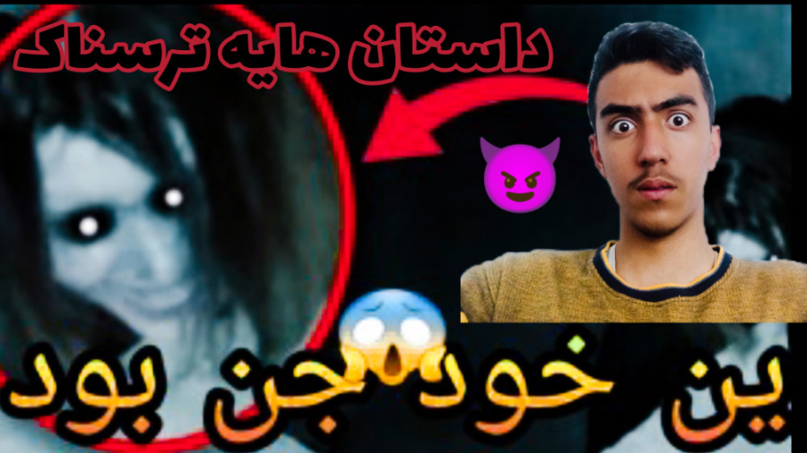 داستان هایه ترسناک واقعی. جن ا...