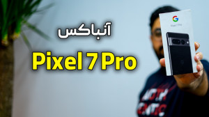 آنباکس پیکسل ۷ پرو | Pixel 7 P...