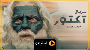 8 ثاینه قسمت هشتم سریال آکتور