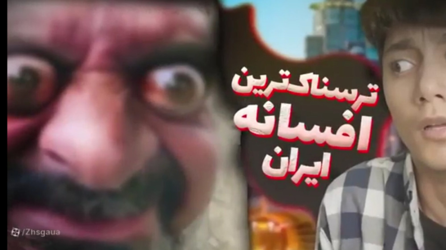 افسانه های ترسناک ایرانیا؟!وید...