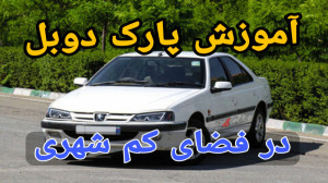 آموزش پارک دوبل پارک دوبل در ف...