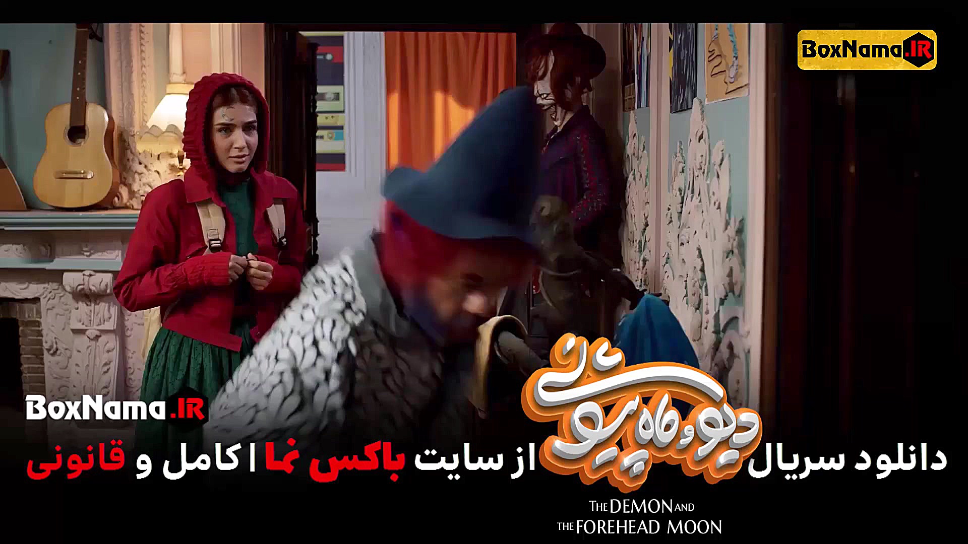 فیلم دیو و ماه پیشونی قسمت ۳ (...