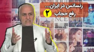 رنسانس در ایران.... رفع حجاب...
