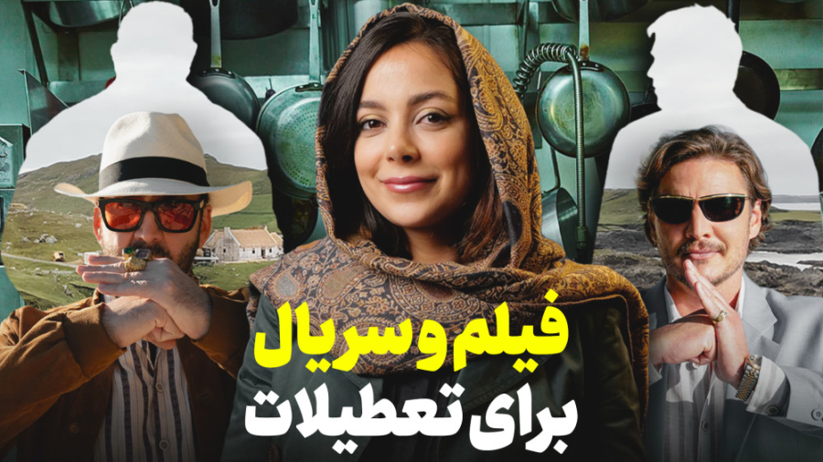 فیلم و سریال تو تعطیلات چی ببی...