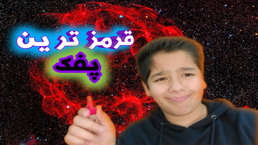 قرمز ترین پفک رو هم خوردم