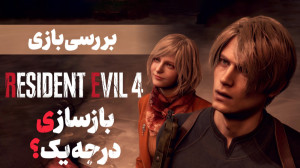 بررسی بازی Resident Evil 4 Rem...