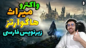 پارت 3 واکترو Hogwarts Legacy...