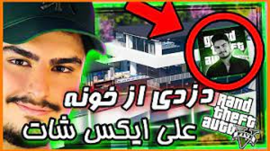 دزدی از علی ایکس شات در جی تی...